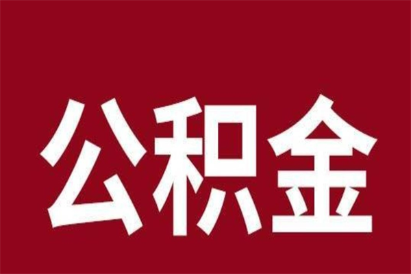 金湖公积金离职怎么领取（公积金离职提取流程）