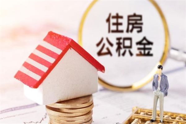 金湖公积金该怎么取出来（怎么取住房公积金的钱）