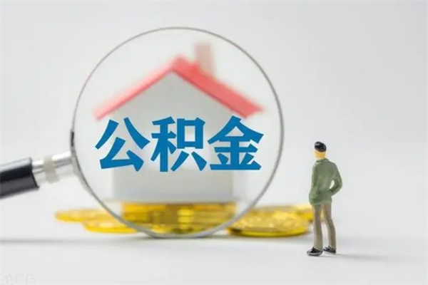 金湖辞职后能取公积金吗（辞职后能取住房公积金吗）