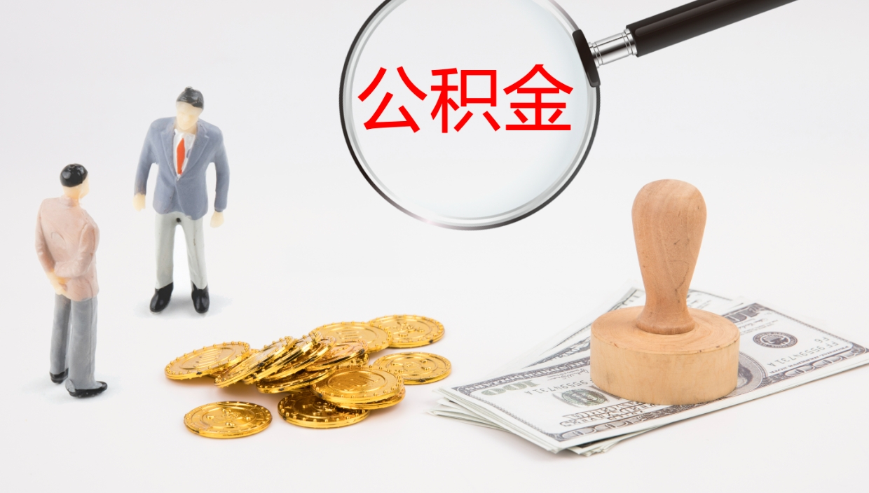 金湖公积金怎么取（怎么取用公积金）