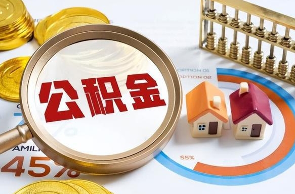 金湖辞职住房公积金提的费是多少（辞职 住房公积金提取）