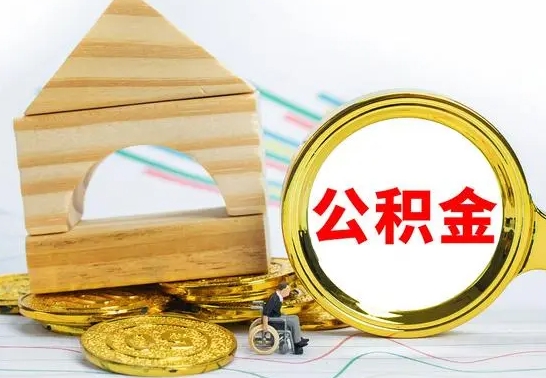 金湖公积金离职怎么领取（公积金离职提取流程）