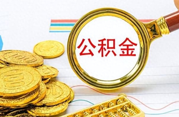 金湖公积金多的可以取出来吗（多的公积金可以取出来不）